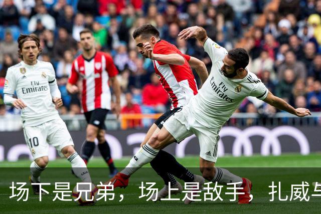 场下是兄弟，场上是敌手，扎威与莫兰特的篮球情谊