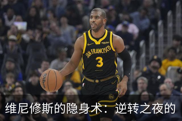 维尼修斯的隐身术：逆转之夜的“背景板”！