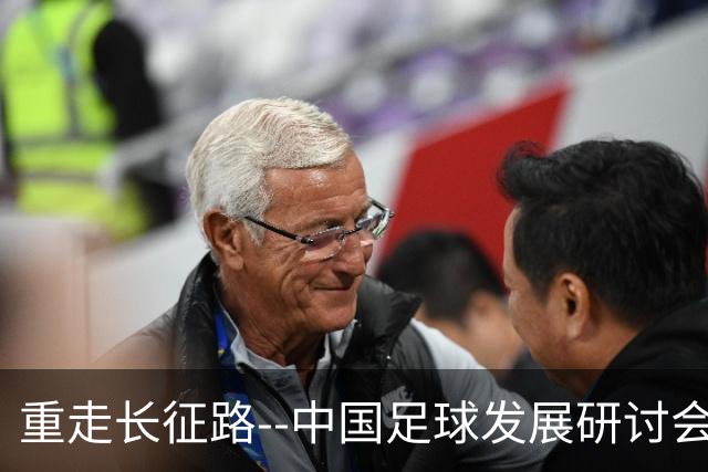 重走长征路--中国足球发展研讨会在西安开幕