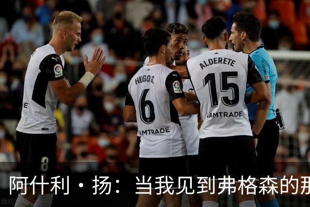 阿什利·扬：当我见到弗格森的那一刻，心里就确定要为这个人踢球