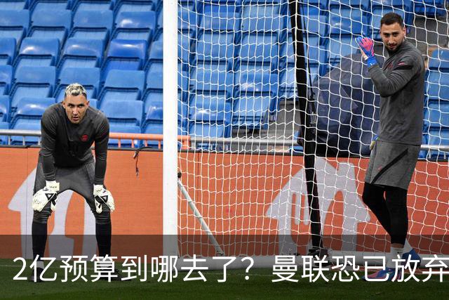 2亿预算到哪去了？曼联恐已放弃签斯科特，切尔西6400万报价被拒