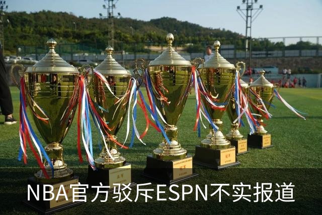 NBA官方驳斥ESPN不实报道